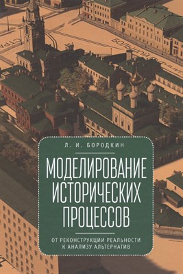 Бородкин Л. - Моделирование исторических процессов - 2021 - фото 217708