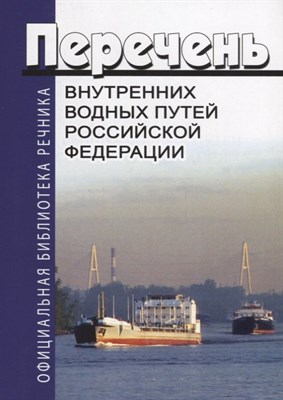 Перечень внутренних водных путей РФ - 2022 - фото 217711