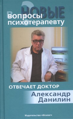 Данилин А. - Новые вопросы психотерапевту Отвечает доктор Александр Данилин - 2013 - фото 217714