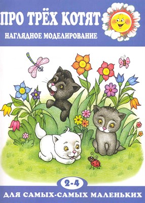 Венгер Л.А. - Про трёх котят. Развитие логического мышления у детей 2-4 лет - 2012 - фото 217716