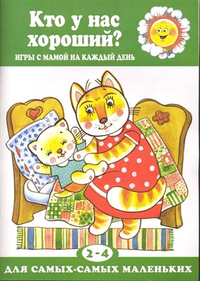 Колдина Д. - Кто у нас хороший? Игры с мамой на каждый день - 2012 - фото 217717