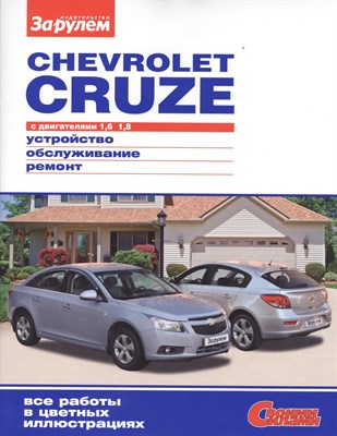 Ревин А. - Chevrolet CRUZE с двигателями 1,6 ; 1,8 - 2013 - фото 217728