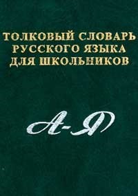 Карантиров С. - Толковый словарь русского языка для школьников - 2010 - фото 217733