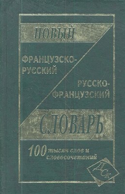 Мошенская Г. - Новый французско русский русско французский словарь 100 000 слов - 2020 - фото 217734