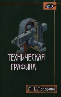 Макарова М.Н. - Техническая графика Теория и практика Уч пос - 2012 - фото 217735