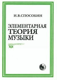 Способин И.В. - Элементарная теория музыки - 2023 - фото 217737