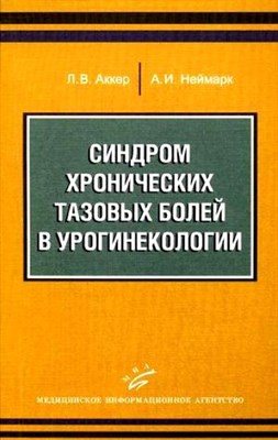 Аккер Л.Н. - Синдром хронических тазовых болей в урогинекологии  (с иллюстрациями) - 2009 - фото 217740