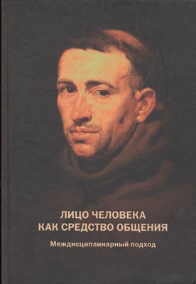 Барабанщиков В.А. - Лицо человека как средство общения: Междисциплинарный подход - 2012 - фото 217747