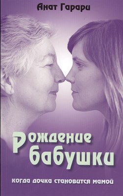 Гарари А. - Рождение бабушки Когда дочка становится мамой - 2012 - фото 217750