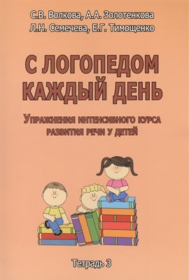 Волкова С. - С логопедом каждый день Тетрадь 3 - 2014 - фото 217755