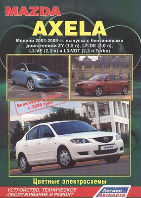Mazda Axela 2003-2009гг.Бензиновые двигатели: 1,5л; 2,0л; 2,3л.Turbo: 2,3л. Рестайлинг 20906г. Цв. э - фото 217757
