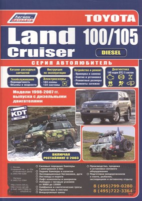 Toyota Land Cruiser 100/105. 1998-2007гг. выпуска. Дизельный двигатель.Устройство, техническое обслу - фото 217758