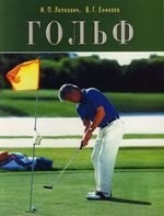 Кирилл (. - Гольф Содержание игры Создание полей Организация территории - 2004 - фото 217759