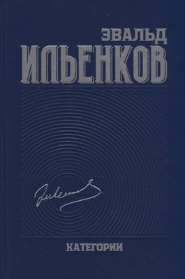 Ильенков Э. - Собрание сочинений т 2 Категории - 2020 - фото 217760