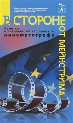 В стороне от мейнстрима (заметки о "неглавном" европейском кинематографе). - фото 217763