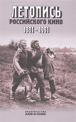 Летопись Российского кино 1981-1991 - 2016 - фото 217764