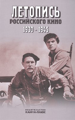 Летопись Российского кино 1930-1945 - 2017 - фото 217768