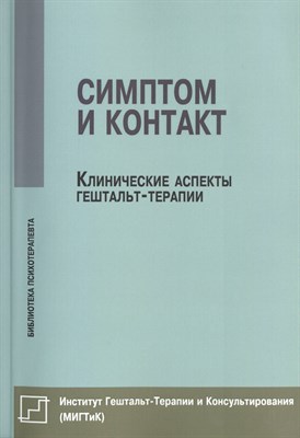 Немиринский - Симптом и контакт Клинические аспекты гештальт терапии - 2015 - фото 217781