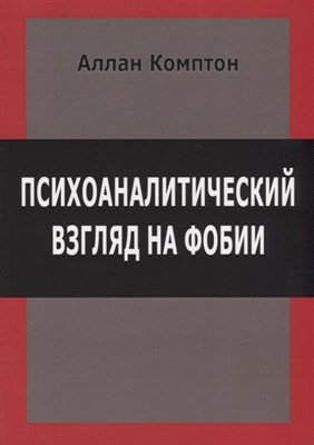 Комптон А. - Психоаналитический взгляд на фобии - 2018 - фото 217784