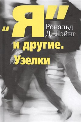Лэйнг Р. - Я и другие Узелки - 2017 - фото 217785