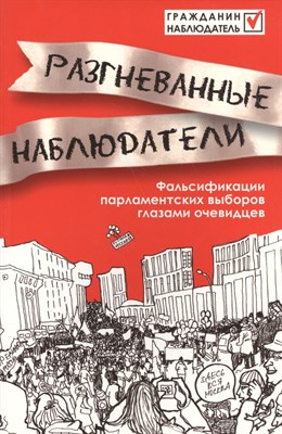 Ступакова М. - Разгневанные наблюдатели Фальсификация парламентских выборов глазами очевидцев - 2012 - фото 217791