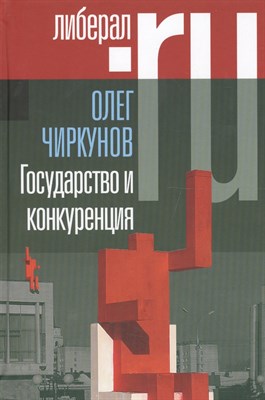 Чиркунов О.А. - Государство и конкуренция Статьи - 2012 - фото 217792