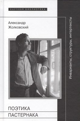 Поэтика Пастернака: Инварианты, структуры, интертексты, Жолковский Александр Константинович - фото 217795