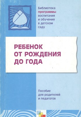 Теплюк С. - Ребенок от рождения до года Пособие для родителей и педагогов - 2018 - фото 217801