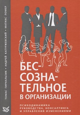 Гирнальзик Т. - Бессознательное в организации - 2019 - фото 217802