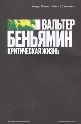 Х.Айленд М. - Вальтер Беньямин Критическая жизнь - фото 217809