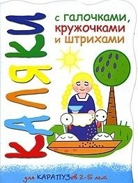 Мальцева И.В. - Цып-цып-цып, цыплятки (8 стр) - 2012 - фото 217816