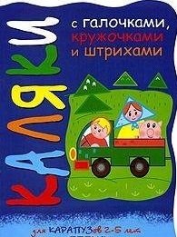 Мальцева И.В. - Свинки на машине (8 стр) - 2012 - фото 217818