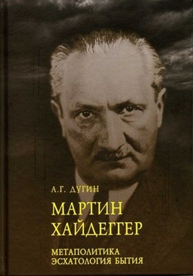 Дугин А. - Мартин Хайдеггер. Метаполитика. Эсхатология бытия - фото 217823