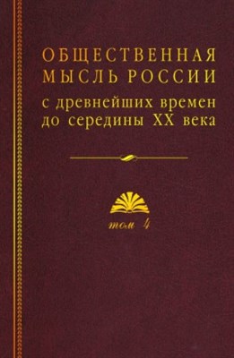 Общественная мысль России с древнейших времен до середины XX века том 4 - 2020 - фото 217829