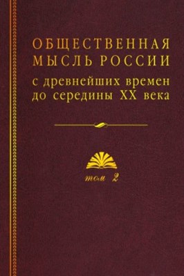 Общественная мысль России с древнейших времен до середины XX века том 1 - 2020 - фото 217831