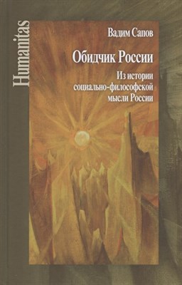 Сапов В. - Обидчик России Из истории социально-философской мысли России - 2020 - фото 217836