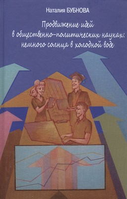 Бубнова Н. - Продвижение идей в общественно политических науках: немного солнца в холодной воде - 2019 - фото 217839