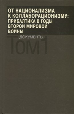 От национализма к коллаборационизму: Прибалтика в годы Второй мир. войны. Док-ты:в 2т. Т.1./Репников - фото 217842