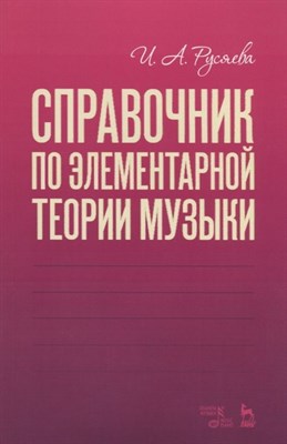 Русяева И.А. - Справочник по элементарной теории музыки. Учебное пособие - 2021 - фото 217846