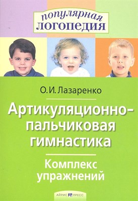 Лазаренко О.И. - Артикуляционно пальчиковая гимнастика Комплекс упражнений - 2020 - фото 217850