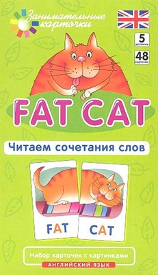 Клементьева Т.Б. - FAT CAT Толстый кот Читаем сочетания слов Набор карточек Английский Level 5 - 2012 - фото 217853