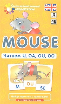 Клементьева Т.Б. - MОUSE Мышонок Читаем Английский Набор карточек Level 3 - 2012 - фото 217855