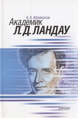 Абрикосов А. - Академик Л.Д. Ландау Краткая биография и обзор научных работ - 2017 - фото 217864