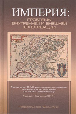 Петров Ю. - Империя проблемы внутренней и внешней колонизации - 2019 - фото 217865