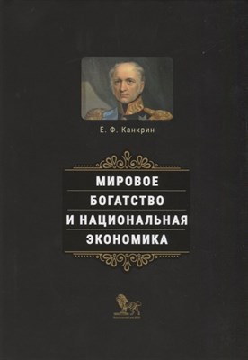 Канкрин Е. - Мировое богатство и национальная экономика - фото 217867