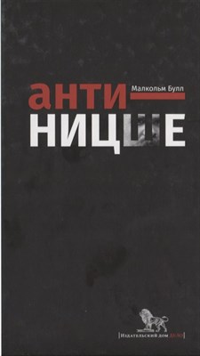 М. Б. - Анти Ницше - 2016 - фото 217868