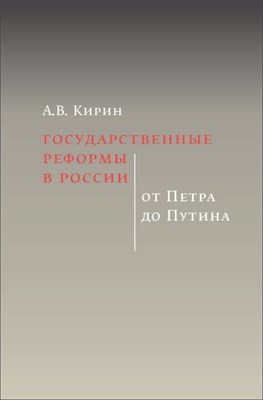 Кирин А. - Государственные реформы в России: от Петра до Путина. 2-е изд. - 2022 - фото 217870