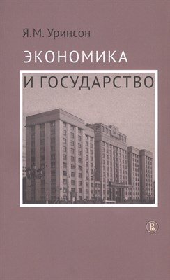 Уринсон Я. - Экономика и государство - 2021 - фото 217872