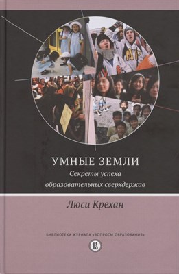 Крехан Л. - Умные земли. Секреты успеха образовательных сверхдержав - 2020 - фото 217873