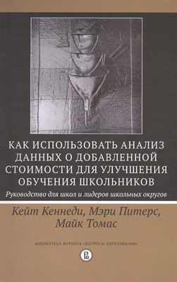 Кеннеди К.П. - Как использовать анализ данных о добавленной стоимости для улучшения обучения школьников: руковод ст - 2017 - фото 217876